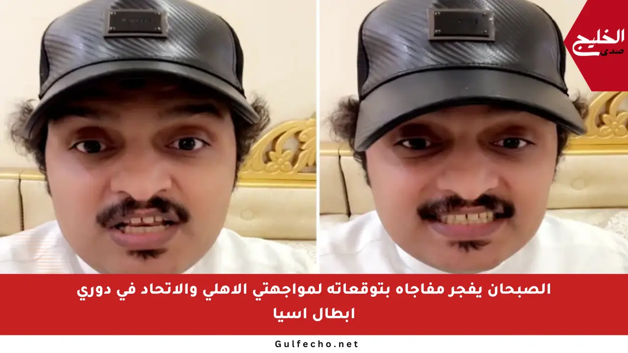 الصبحان يفجر مفاجأة بتوقعاته لمواجهتي الأهلي والاتحاد في دوري أبطال آسيا